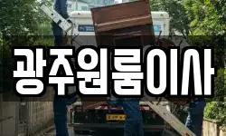 광주원룸이사