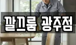 깔끄룸 광주점