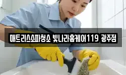 매트리스소파청소 빛나라홈케어119 광주점