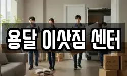 용달 이삿짐 센터