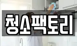청소팩토리