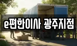 광주광역시 남구 월산동 이사,용달이사,포장이사,원룸이사,보관이사