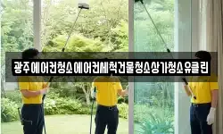 광주에어컨청소에어컨세척건물청소상가청소유클린