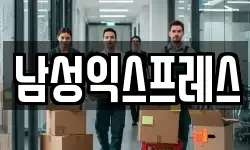 남성익스프레스