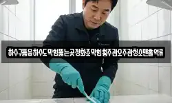 하수구뚫음하수도막힘뚫는곳정화조막힘횡주관오주관청소맨홀역류