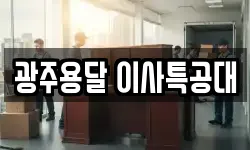 광주용달 이사특공대