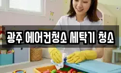 광주 에어컨청소 세탁기 청소