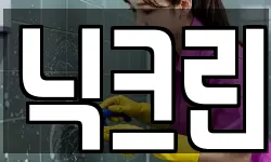 닉크린