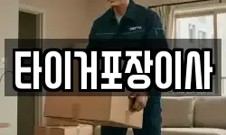 광주광역시 남구 임암동 이사,용달이사,포장이사,원룸이사,보관이사