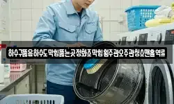 하수구뚫음하수도막힘뚫는곳정화조막힘횡주관오주관청소맨홀역류