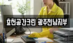 효천공간크린 광주전남지부