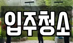 광주광역시 남구 청소,입주청소,사무실청소,에어컨청소
