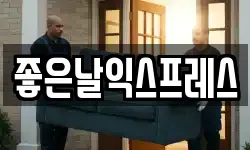 좋은날익스프레스