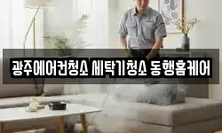광주광역시 남구 주월동 청소,입주청소,사무실청소,에어컨청소