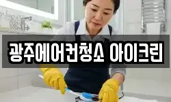 광주에어컨청소 아이크린