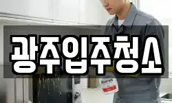 광주입주청소