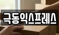 극동익스프레스