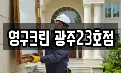 영구크린 광주23호점