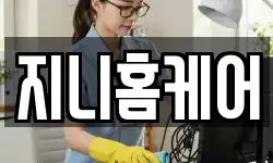 지니홈케어