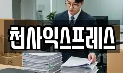 천사익스프레스