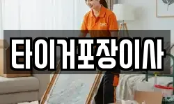타이거포장이사