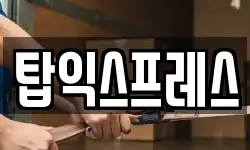 탑익스프레스