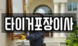 타이거포장이사