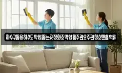 하수구뚫음하수도막힘뚫는곳정화조막힘횡주관오주관청소맨홀역류