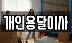 개인용달이사