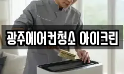 광주에어컨청소 아이크린