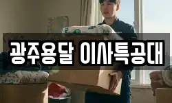 광주용달 이사특공대