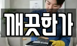 광주광역시 남구 진월동 청소,입주청소,사무실청소,에어컨청소