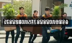 로또용달원룸이사리프트용달용달이사화물운송