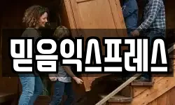 믿음익스프레스