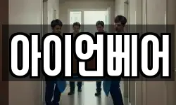 아이언베어
