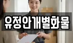 유정안개별화물