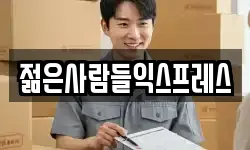 광주광역시 남구 진월동 이사,용달이사,포장이사,원룸이사,보관이사