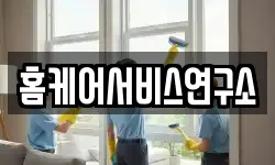 홈케어서비스연구소