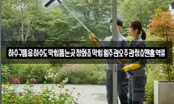 하수구뚫음하수도막힘뚫는곳정화조막힘횡주관오주관청소맨홀역류