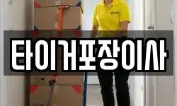 타이거포장이사
