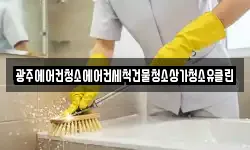 광주에어컨청소에어컨세척건물청소상가청소유클린
