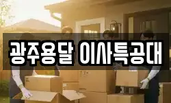광주용달 이사특공대