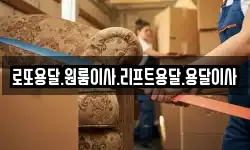 로또용달.원룸이사.리프트용달.용달이사