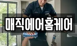 매직에어홈케어