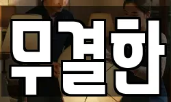 무결한
