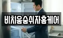 비치움숨쉬자홈케어