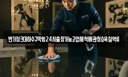 변기싱크대하수구막힘24시출장가능고압세척배관청소욕실역류