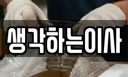 생각하는이사