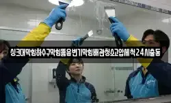 싱크대막힘하수구막힘뚫음변기막힘배관청소고압세척24시출동