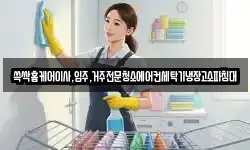 쓱싹홈케어이사,입주,거주전문청소에어컨세탁기냉장고소파침대